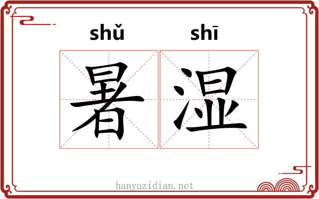 暑湿
