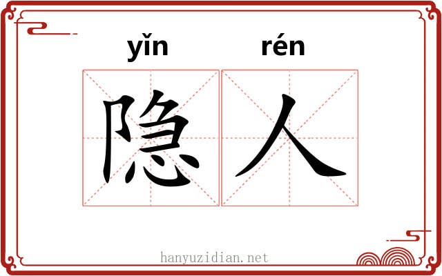 隐人