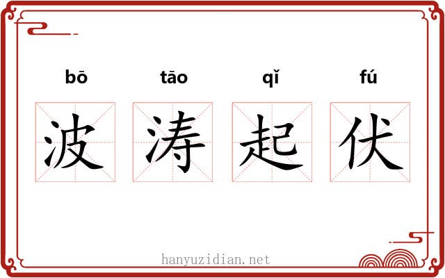 波涛起伏