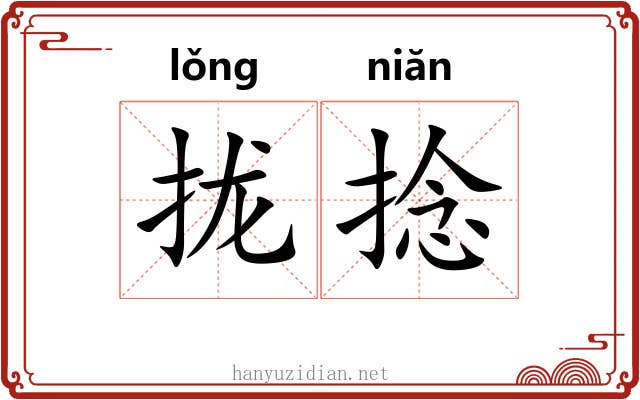 拢捻