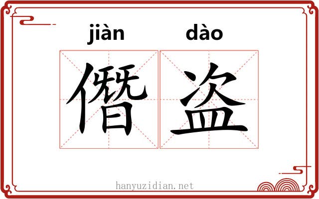 僭盗