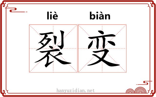 裂变