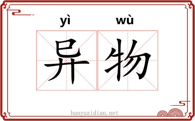 异物 异物