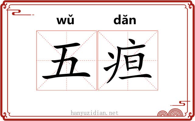 五疸 五疸