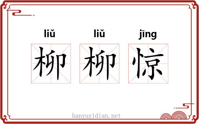 柳柳惊