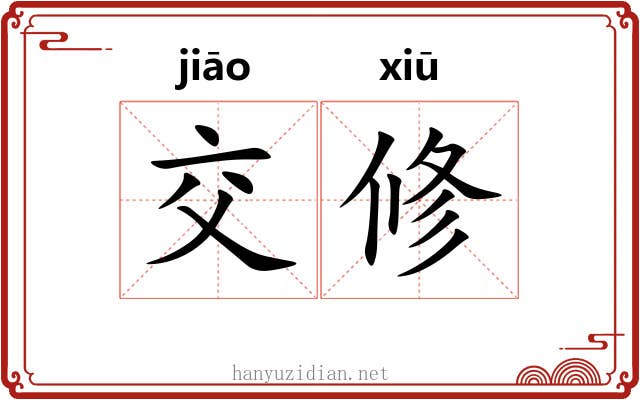 交修 交修
