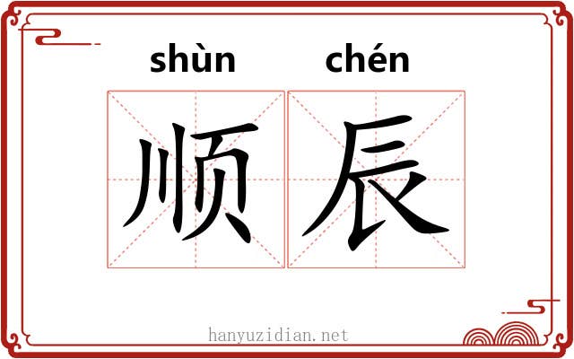 顺辰 顺辰