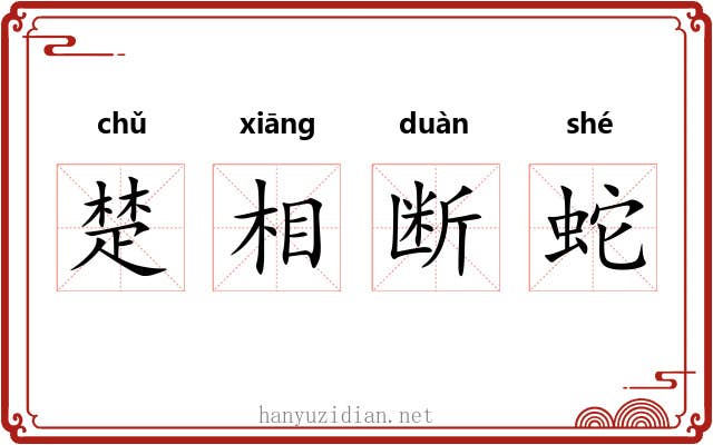 楚相断蛇