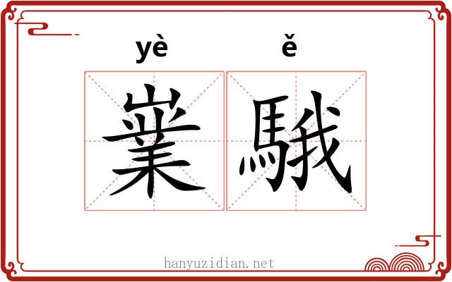 嶪騀