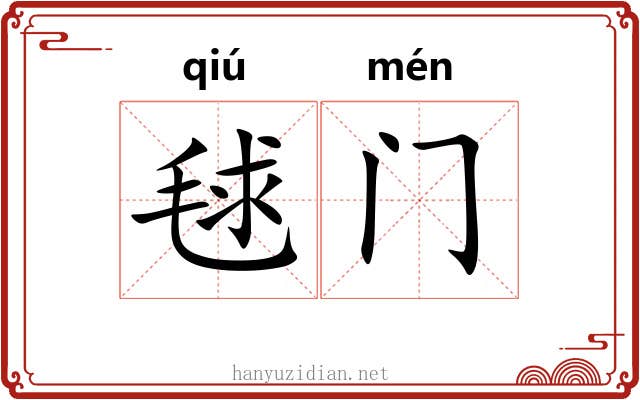 毬门