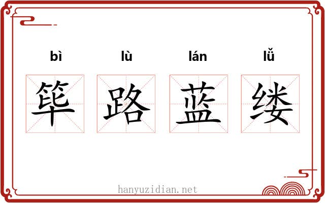筚路蓝缕 筚路蓝缕