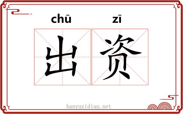 出资 出资