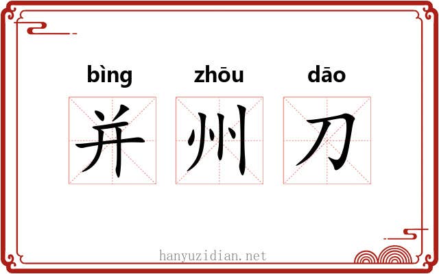 并州刀 并州刀