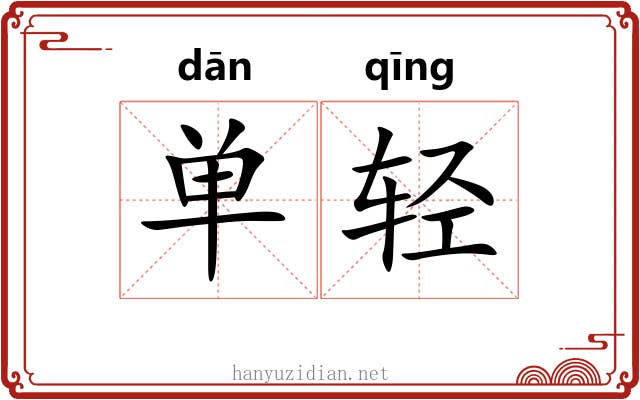 单轻