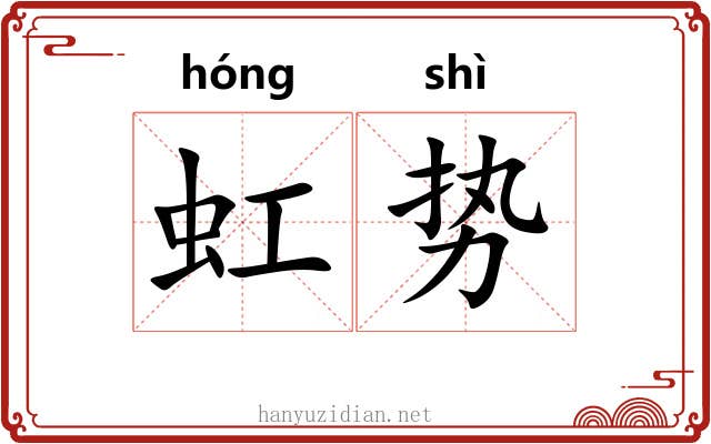 虹势