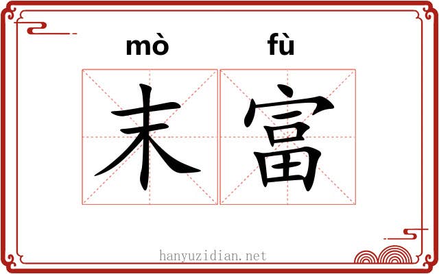 末富