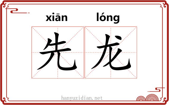 先龙 先龙