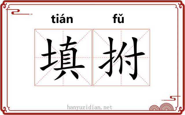 填拊