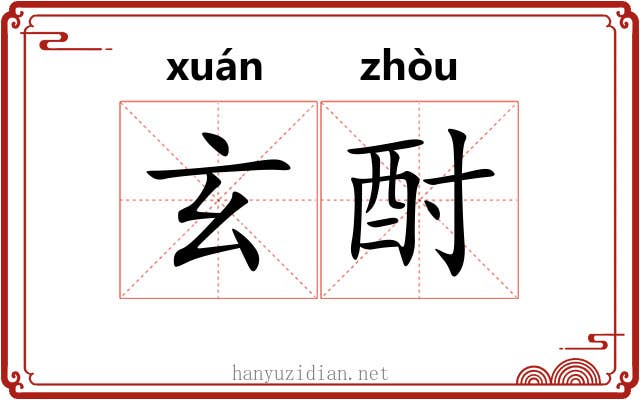 玄酎