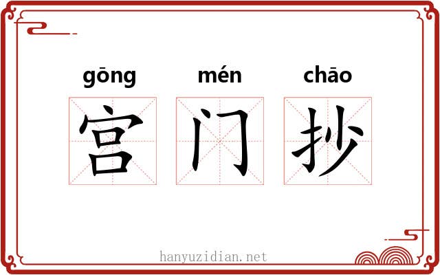 宫门抄