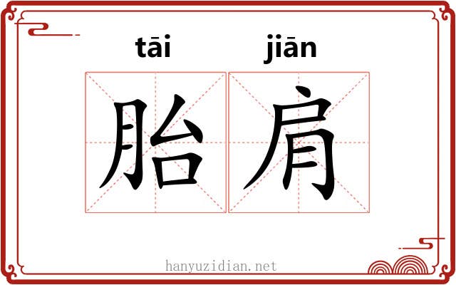 胎肩