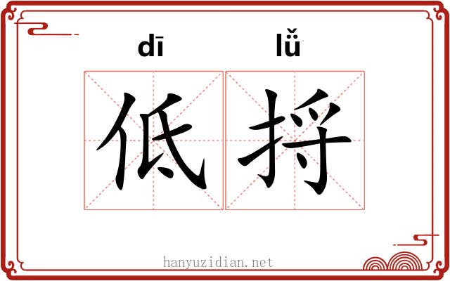 低捋