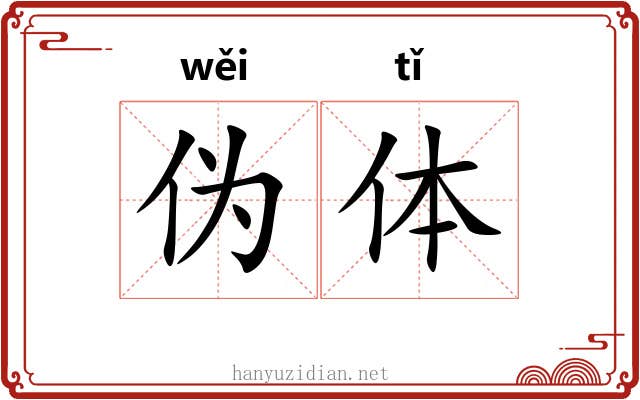 伪体 伪体