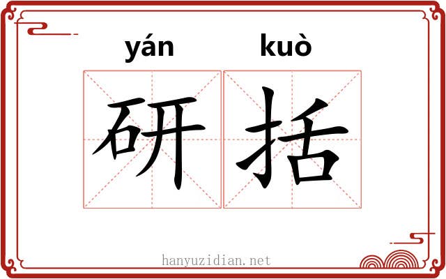研括