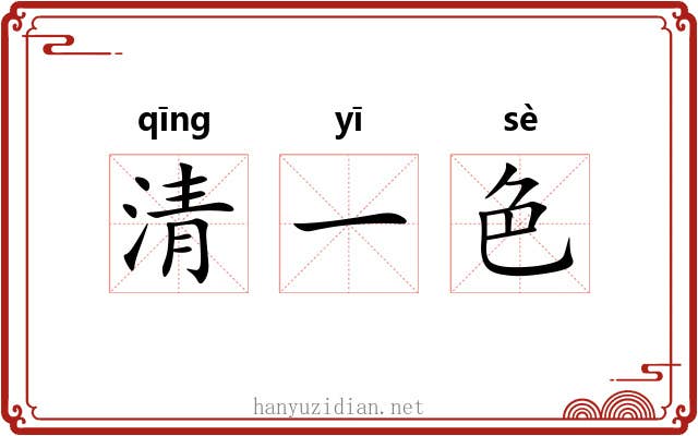 清一色 清一色