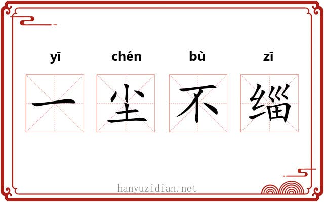 一尘不缁 一尘不缁