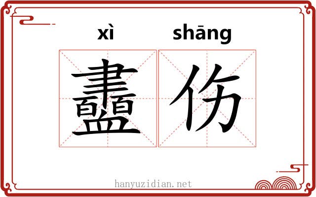 衋伤