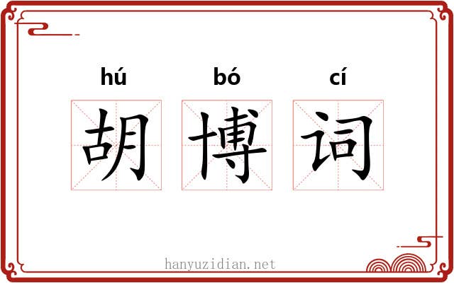 胡博词 胡博词
