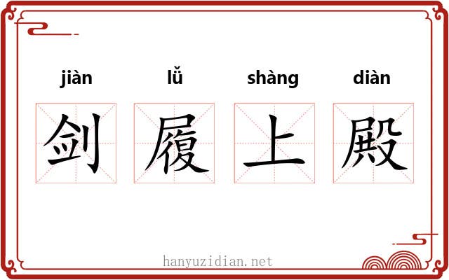 剑履上殿