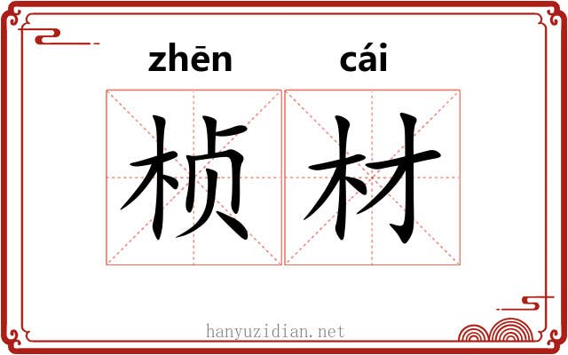 桢材