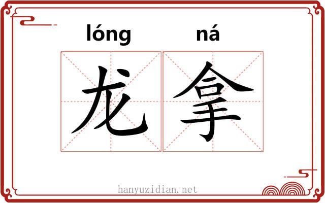 龙拿