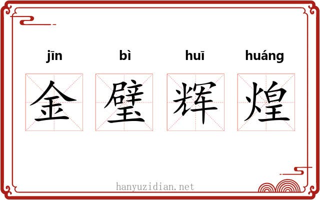 金璧辉煌 金璧辉煌