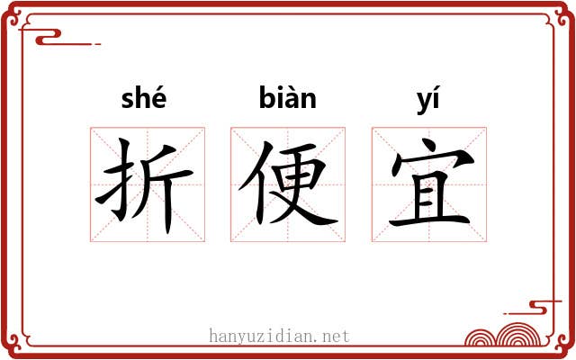 折便宜 折便宜