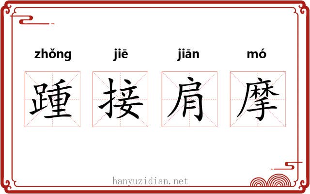 踵接肩摩 踵接肩摩