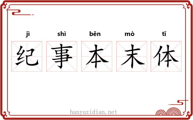 纪事本末体