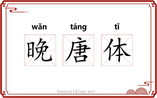 晚唐体 晚唐体