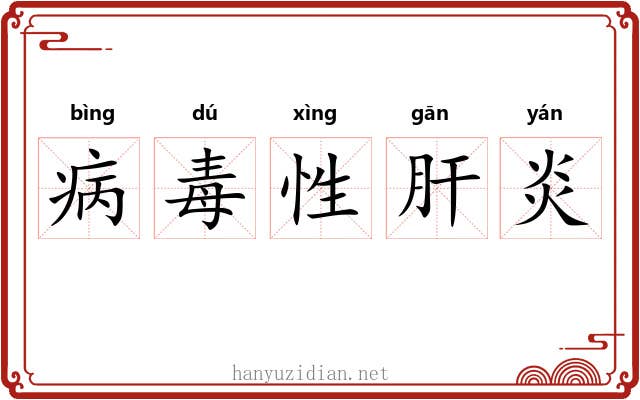 病毒性肝炎 病毒性肝炎