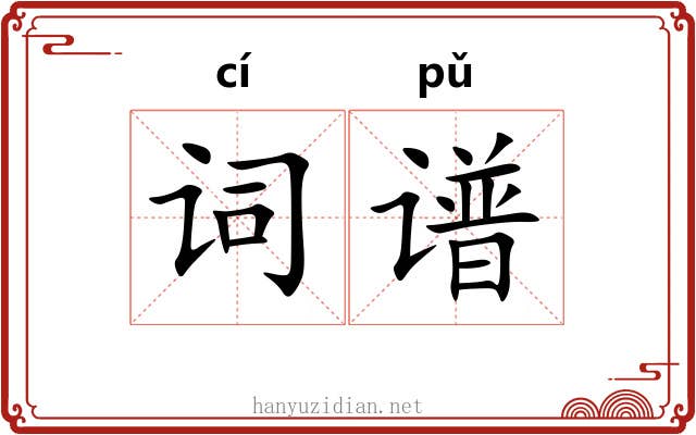 词谱 词谱