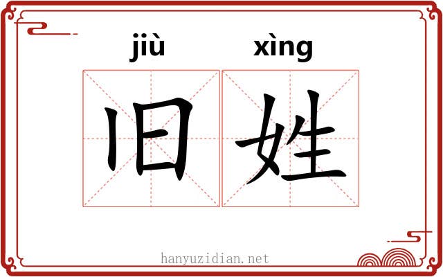 旧姓