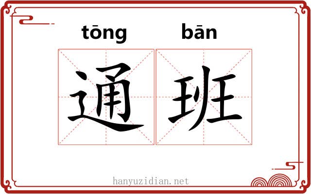 通班 通班