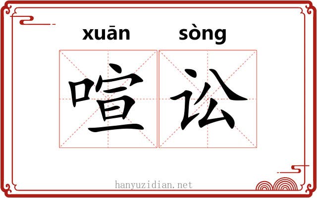 喧讼