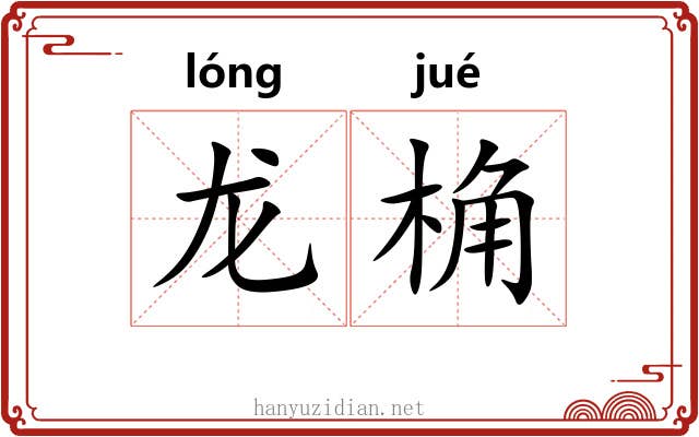 龙桷
