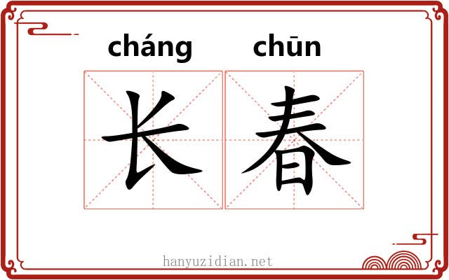 长春