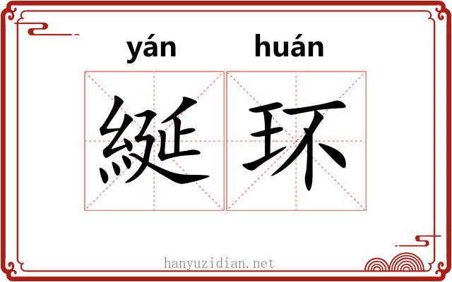 綖环
