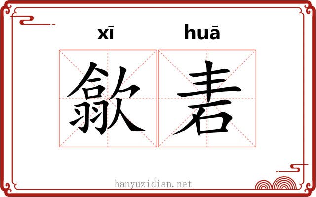 歙砉