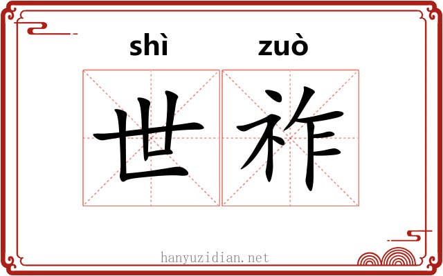 世祚 世祚